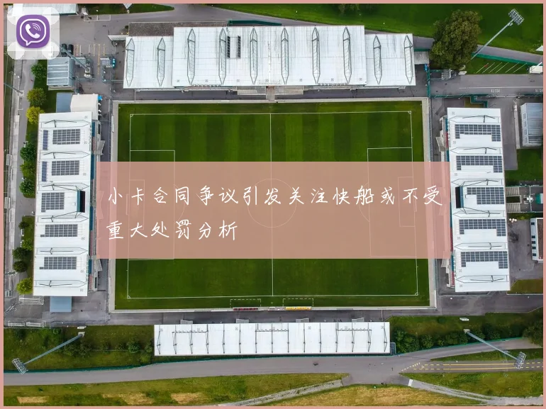 小卡合同争议引发关注快船或不受重大处罚分析