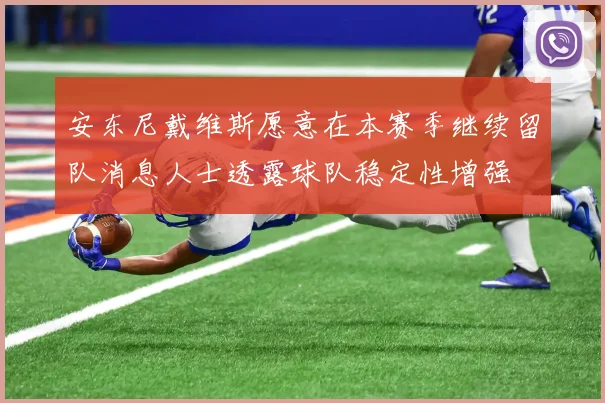 安东尼戴维斯愿意在本赛季继续留队消息人士透露球队稳定性增强