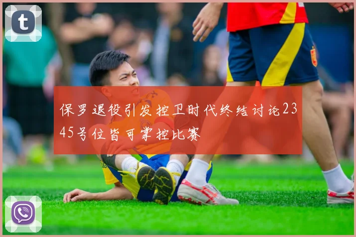 保罗退役引发控卫时代终结讨论2345号位皆可掌控比赛
