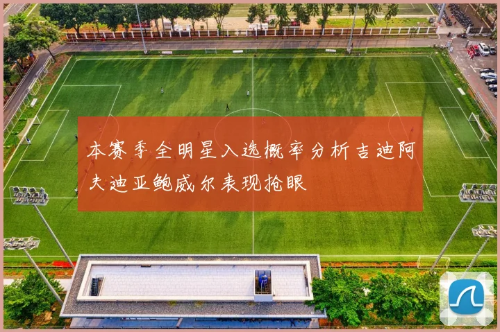 本赛季全明星入选概率分析吉迪阿夫迪亚鲍威尔表现抢眼