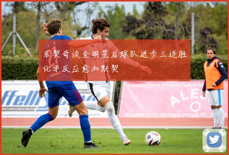 东契奇谈全明星后球队进步三连胜化学反应愈加默契