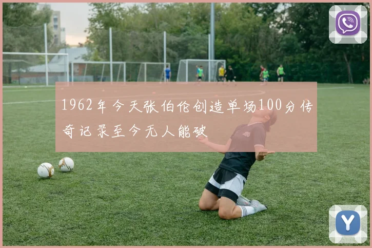 1962年今天张伯伦创造单场100分传奇记录至今无人能破