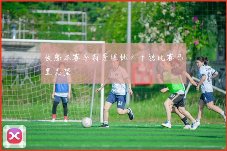 快船本赛季前景堪忧六十场比赛已显无望