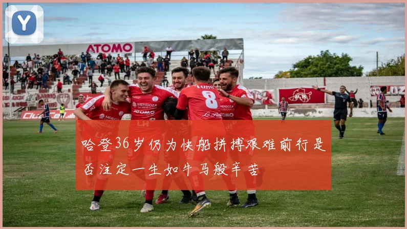 哈登36岁仍为快船拼搏艰难前行是否注定一生如牛马般辛苦