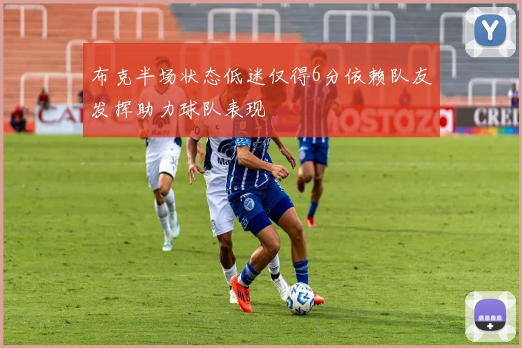 布克半场状态低迷仅得6分依赖队友发挥助力球队表现