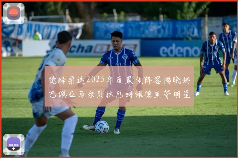 德转票选2025年度最佳阵容揭晓姆巴佩亚马尔贝林厄姆佩德里等明星球员入围