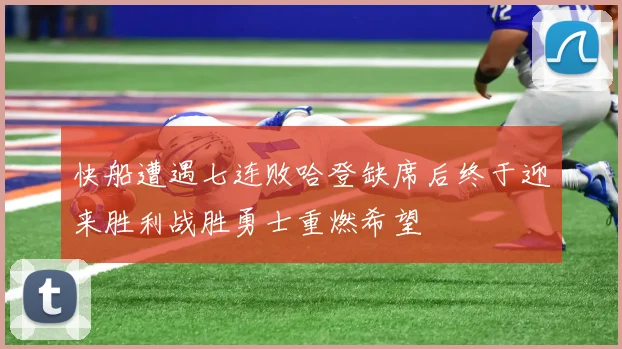 快船遭遇七连败哈登缺席后终于迎来胜利战胜勇士重燃希望