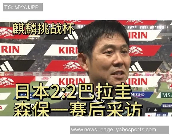 森保一强调战胜巴拉圭将提升球队信心并展现进攻实力 森保一强调战胜巴拉圭将提升球队信心并展现进攻实力